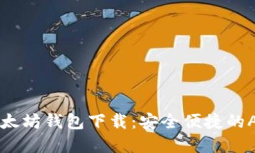 轻松获取以太坊钱包下载:安全便捷的App网址推荐