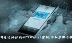 如何通过地址找回TPWalle