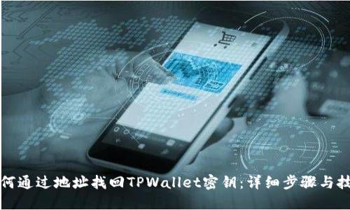 如何通过地址找回TPWallet密钥:详细步骤与技巧