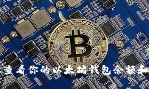 如何轻松查看你的以太坊钱包余额和交易记录