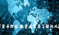 揭秘数字货币理财：投资