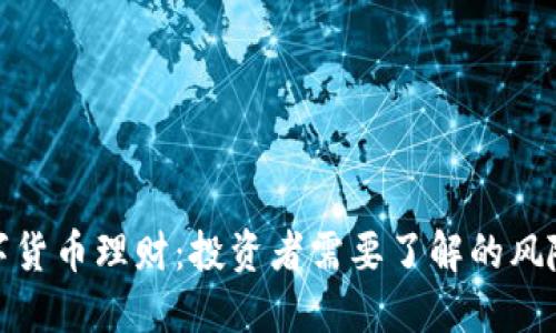 揭秘数字货币理财:投资者需要了解的风险与机遇