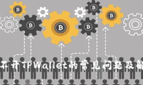 解决打不开TPWallet的常见问题及解决方案