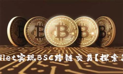 如何使用TPWallet实现BSC跨链交易?探索简单步骤与技巧