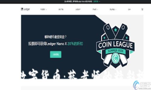 深入探讨数字货币:蔡老师的精彩视频分享