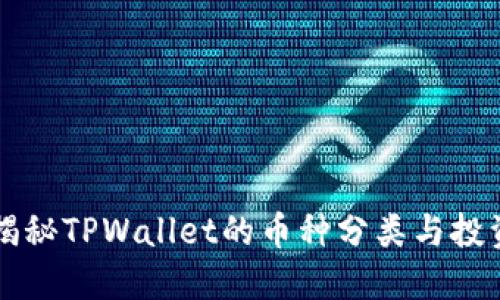 全面揭秘TPWallet的币种分类与投资潜力