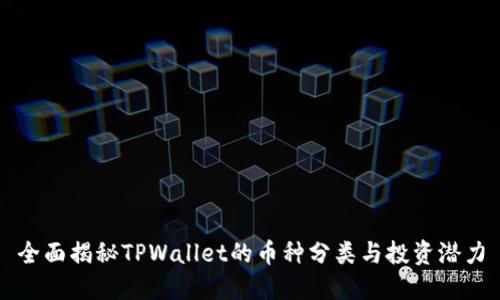 全面揭秘TPWallet的币种分类与投资潜力