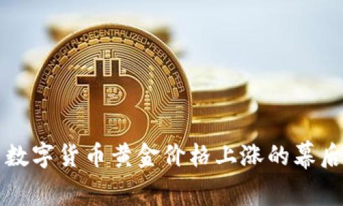 揭示数字货币黄金价格上涨的幕后原因