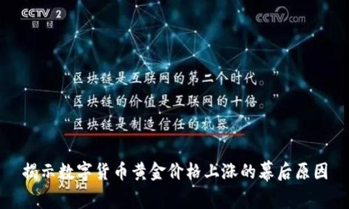 揭示数字货币黄金价格上涨的幕后原因