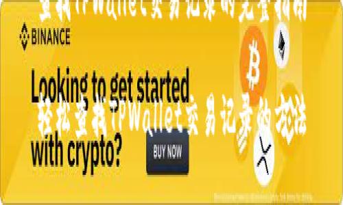 查找TPWallet交易记录的完整指南
轻松查找TPWallet交易记录的方法
