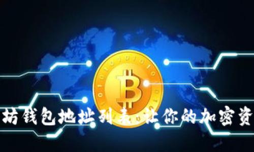 发现以太坊钱包地址列表:让你的加密资产更安全