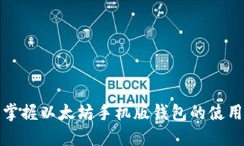 轻松掌握以太坊手机版钱包的使用技巧