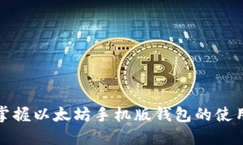 轻松掌握以太坊手机版钱包的使用技巧