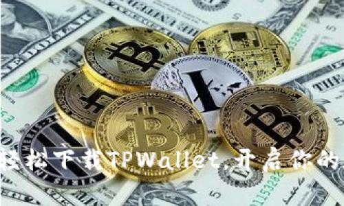 大神教你如何轻松下载TPWallet,开启你的数字资产之旅!