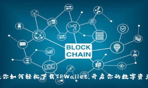 大神教你如何轻松下载TPWallet,开启你的数字资产之旅!
