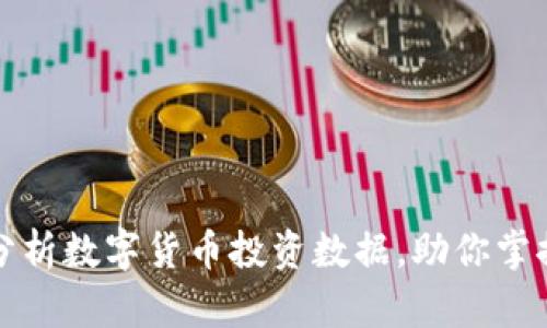 如何有效分析数字货币投资数据,助你掌握市场脉动