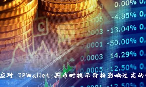 如何应对 TPWallet 买币时提示价格影响过高的情况?