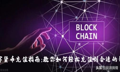 数字货币充值指南:教你如何轻松充值到合适的钱包