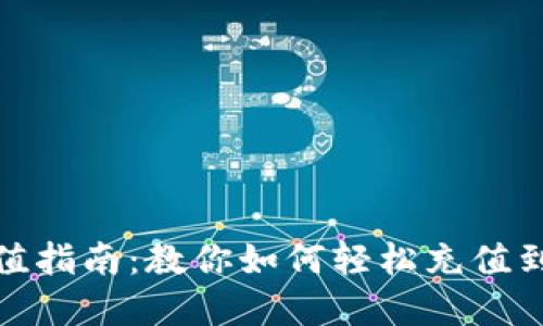 数字货币充值指南:教你如何轻松充值到合适的钱包