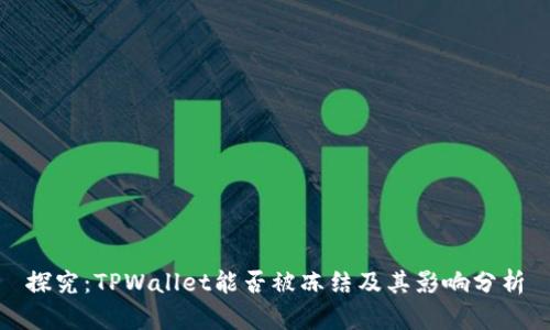 探究:TPWallet能否被冻结及其影响分析