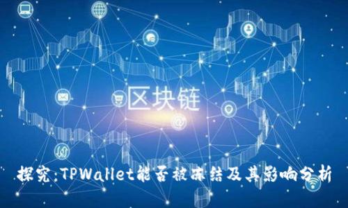 探究:TPWallet能否被冻结及其影响分析