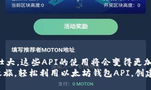 biao ti全面解析以太坊钱包API：构建去中心化应用的关键工具/biao ti

以太坊钱包, API接口, 去中心化应用, 区块链, 加密货币/guanjianci

引言
在当今区块链技术飞速发展的时代，以太坊作为一个广受欢迎的智能合约平台，吸引了众多开发者的关注。以太坊不仅仅限于作为一种加密货币，它还支持各种去中心化应用（DApp）的开发。在这些应用中，以太坊钱包API承担着至关重要的角色。它为开发者提供了与以太坊网络进行交互的强大工具，并大大简化了钱包操作的复杂性。

什么是以太坊钱包API？
以太坊钱包API是指一组程序接口，允许开发者与以太坊区块链进行交互，尤其是与钱包相关的操作。通过这些API，开发者可以创建、管理和进行交易等操作。同时，这些接口还支持不同的安全机制，以确保用户的资产安全。

以太坊钱包API的功能
以太坊钱包API提供了多种功能，可以满足绝大多数DApp开发的需求。下面列举一些主要的功能：

ul
    listrong钱包创建与管理：/strong开发者可以使用API来生成新的以太坊钱包，并能够对现有钱包进行查询和管理。API通常允许生成助记词和私钥，以确保钱包的安全性。/li
    listrong余额查询：/strongAPI可以帮助开发者轻松查询指定地址的以太坊余额。这对于了解用户资产状况，以及进行交易前的确认都非常有用。/li
    listrong发送交易：/strong通过API，用户可以方便地发起以太坊及其代币的交易，包括转账和智能合约调用。/li
    listrong事件监听：/strong开发者可以使用API监听区块链上的特定事件，实时获取交易或合约执行结果，确保应用的即时性和响应性。/li
/ul

常见的以太坊钱包API
当前市场上存在着多种以太坊钱包API解决方案，每种都具有不同的特性与优势。以下是一些知名的API：

ul
    listrongWeb3.js：/strong作为以太坊最常用的 JavaScript 库，Web3.js 提供了强大的API接口，开发者可以轻松地与以太坊网络交互，创建智能合约、发送交易。/li
    listrongEthers.js：/strong这是一个全新而轻量级的JavaScript库，专注于以太坊，这个库的设计更为现代，提供了更为友好的API接口。/li
    listrongInfura：/strongInfura是以太坊网络的一个基础设施提供商，可以帮助开发者无需自建节点，也能快速高效地接入以太坊区块链。/li
    listrongMyEtherWallet API：/strong作为一个开源钱包，MyEtherWallet也提供了丰富的API接口，用于创建和互动自己的以太坊钱包。/li
/ul

如何使用以太坊钱包API
使用以太坊钱包API，开发者通常需要进行以下几个步骤：

ol
    listrong设置开发环境：/strong确保您已经安装了必要的库（如Node.js、npm或者直接在前端使用CDN），配置好您要使用的API工具包。/li
    listrong连接以太坊网络：/strong使用选择的API库，连接到以太坊网络。在初始化过程中，您可能需要指定网络（例如主网、Ropsten、Kovan等）。/li
    listrong创建钱包：/strong使用API的功能选择创建新的以太坊钱包，并确保安全保存生成的私钥和助记词。/li
    listrong执行操作：/strong利用API进行如发送交易、查询余额等操作。确保在每次交易前对用户输入进行验证。/li
/ol

安全性考虑
使用以太坊钱包API时，安全性是开发者必须优先考虑的因素。以下是一些建议：

ul
    listrong保护好私钥：/strong私钥是访问和控制以太坊钱包的唯一钥匙，绝不可泄露。可以考虑使用硬件钱包或加密方式存储私钥。/li
    listrong使用HTTPS协议：/strong在与API进行交互时，务必通过HTTPS协议确保数据传输的安全性，防止中间人攻击。/li
    listrong验证交易：/strong确保每笔交易都经过严格的验证，比如通过多重签名及用户确认，以降低人为错误的风险。/li
/ul

总结
以太坊钱包API无疑是DApp开发中不可或缺的工具，简化了与区块链交互的复杂度，让开发者能更加专注于业务逻辑的实现。随着以太坊生态的不断壮大，这些API的使用将会变得更加广泛。同时，随着技术的发展，API的功能也在不断丰富，开发者需要保持关注，随时更新自己的技术栈。
在寻找合适的以太坊钱包API时，有许多因素需要考虑，比如操作的简便性、安全性、以及对社区支持的重视等。希望这篇文章能够帮助你的DApp开发之旅，轻松利用以太坊钱包API，创建出更精彩的去中心化应用！