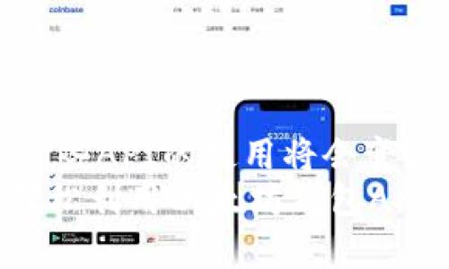 biao ti全面解析以太坊钱包API：构建去中心化应用的关键工具/biao ti

以太坊钱包, API接口, 去中心化应用, 区块链, 加密货币/guanjianci

引言
在当今区块链技术飞速发展的时代，以太坊作为一个广受欢迎的智能合约平台，吸引了众多开发者的关注。以太坊不仅仅限于作为一种加密货币，它还支持各种去中心化应用（DApp）的开发。在这些应用中，以太坊钱包API承担着至关重要的角色。它为开发者提供了与以太坊网络进行交互的强大工具，并大大简化了钱包操作的复杂性。

什么是以太坊钱包API？
以太坊钱包API是指一组程序接口，允许开发者与以太坊区块链进行交互，尤其是与钱包相关的操作。通过这些API，开发者可以创建、管理和进行交易等操作。同时，这些接口还支持不同的安全机制，以确保用户的资产安全。

以太坊钱包API的功能
以太坊钱包API提供了多种功能，可以满足绝大多数DApp开发的需求。下面列举一些主要的功能：

ul
    listrong钱包创建与管理：/strong开发者可以使用API来生成新的以太坊钱包，并能够对现有钱包进行查询和管理。API通常允许生成助记词和私钥，以确保钱包的安全性。/li
    listrong余额查询：/strongAPI可以帮助开发者轻松查询指定地址的以太坊余额。这对于了解用户资产状况，以及进行交易前的确认都非常有用。/li
    listrong发送交易：/strong通过API，用户可以方便地发起以太坊及其代币的交易，包括转账和智能合约调用。/li
    listrong事件监听：/strong开发者可以使用API监听区块链上的特定事件，实时获取交易或合约执行结果，确保应用的即时性和响应性。/li
/ul

常见的以太坊钱包API
当前市场上存在着多种以太坊钱包API解决方案，每种都具有不同的特性与优势。以下是一些知名的API：

ul
    listrongWeb3.js：/strong作为以太坊最常用的 JavaScript 库，Web3.js 提供了强大的API接口，开发者可以轻松地与以太坊网络交互，创建智能合约、发送交易。/li
    listrongEthers.js：/strong这是一个全新而轻量级的JavaScript库，专注于以太坊，这个库的设计更为现代，提供了更为友好的API接口。/li
    listrongInfura：/strongInfura是以太坊网络的一个基础设施提供商，可以帮助开发者无需自建节点，也能快速高效地接入以太坊区块链。/li
    listrongMyEtherWallet API：/strong作为一个开源钱包，MyEtherWallet也提供了丰富的API接口，用于创建和互动自己的以太坊钱包。/li
/ul

如何使用以太坊钱包API
使用以太坊钱包API，开发者通常需要进行以下几个步骤：

ol
    listrong设置开发环境：/strong确保您已经安装了必要的库（如Node.js、npm或者直接在前端使用CDN），配置好您要使用的API工具包。/li
    listrong连接以太坊网络：/strong使用选择的API库，连接到以太坊网络。在初始化过程中，您可能需要指定网络（例如主网、Ropsten、Kovan等）。/li
    listrong创建钱包：/strong使用API的功能选择创建新的以太坊钱包，并确保安全保存生成的私钥和助记词。/li
    listrong执行操作：/strong利用API进行如发送交易、查询余额等操作。确保在每次交易前对用户输入进行验证。/li
/ol

安全性考虑
使用以太坊钱包API时，安全性是开发者必须优先考虑的因素。以下是一些建议：

ul
    listrong保护好私钥：/strong私钥是访问和控制以太坊钱包的唯一钥匙，绝不可泄露。可以考虑使用硬件钱包或加密方式存储私钥。/li
    listrong使用HTTPS协议：/strong在与API进行交互时，务必通过HTTPS协议确保数据传输的安全性，防止中间人攻击。/li
    listrong验证交易：/strong确保每笔交易都经过严格的验证，比如通过多重签名及用户确认，以降低人为错误的风险。/li
/ul

总结
以太坊钱包API无疑是DApp开发中不可或缺的工具，简化了与区块链交互的复杂度，让开发者能更加专注于业务逻辑的实现。随着以太坊生态的不断壮大，这些API的使用将会变得更加广泛。同时，随着技术的发展，API的功能也在不断丰富，开发者需要保持关注，随时更新自己的技术栈。
在寻找合适的以太坊钱包API时，有许多因素需要考虑，比如操作的简便性、安全性、以及对社区支持的重视等。希望这篇文章能够帮助你的DApp开发之旅，轻松利用以太坊钱包API，创建出更精彩的去中心化应用！