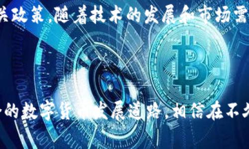 数字货币：全球参与国家的全景探秘

数字货币, 国家参与, 加密货币, 区块链, 数字经济/guanjianci

数字货币的兴起与全球参与

数字货币自首次出现以来，随着技术的进步，受到了越来越多国家的关注和参与。特别是比特币、以太坊等知名加密货币不仅在技术上拥有颠覆性，更在经济领域引发了新的思考。今天，我们就来探讨一下，有多少国家参与到了数字货币的大潮中，以及这背后所蕴含的意义。

什么是数字货币？

简单来说，数字货币是一种存在于电子形式的货币，相较于传统纸币，它没有实物载体，所有的交易信息都通过区块链等技术保持安全和透明。数字货币的优势在于它的去中心化、匿名性以及全球可达性，这让它在很多国家得到了关注。

全球数字货币参与的现状

截至目前，全球范围内至少有超过100个国家和地区对数字货币表现出积极的态度，进行研究或者实施相关政策。以中国、美国、欧盟为代表的一些主要经济体，已经在积极探索数字货币的落地应用。

主要国家的数字货币参与情况

1. **中国**：作为数字货币的先锋之一，中国人民银行正在进行数字人民币的试点。这种法定数字货币的推出标志着国家对数字经济的重视，也为全球其他国家提供了学习的榜样。

2. **美国**：近年来，美国对数字货币的监管政策日益清晰，但依然存在争议。不同州的参与程度不同，部分州甚至尝试推动本地数字货币的运作。

3. **日本**：日本政府允许使用加密货币进行支付，并且有完善的监管体系，致力于建立一个健康的数字货币生态。

4. **欧盟**：欧盟也在检视数字货币的法律地位及其可能对金融系统的影响，未来预计推出一套统一的数字货币监管框架。

5. **巴西与印度**：这些新兴市场国家也在探索自己的数字货币，尤其在推动金融普惠方面，数字货币将起到很大的作用。

各国参与数字货币的原因何在？

那么，为什么这么多国家要参与到数字货币的研究和应用中呢？这背后有几个重要原因：

1. **金融科技的转型**：数字货币不仅是技术发展的结果，也是经济数字化的必然产物。通过引入数字货币，国家希望提升金融体系的效率，减少交易成本。

2. **控制货币政策**：尤其对一些国家来说，推出数字货币有助于更好地了解和控制市场流动性，从而制定更为精准的货币政策。

3. **提升国际竞争力**：在全球数字经济时代，拥有自主数字货币将增强国际地位，促进国家经济在数字领域的提升。

参与数字货币的挑战与顾虑

尽管数字货币的前景普遍被看好，但各国在参与时依然面临不少挑战。比如，安全性问题、隐私保护、监管合规等都是亟待解决的问题。

1. **安全风险**：由于技术的不成熟，数字货币易受到黑客攻击，导致用户损失。这也是一部分国家对数字货币持谨慎态度的重要原因。

2. **规制滞后**：现有金融法规往往无法适应快速发展的数字货币市场，如何保证投资者的权益成为监管者必须面对的难题。

3. **市场信任**：由于市场上存在大量的假币、诈骗项目，如何增强用户和投资者对数字货币的信任，也是一大挑战。

未来数字货币的展望

虽然各国在推进数字货币的过程中遇到诸多挑战，但数字货币的未来依然可期。在数字货币持续发展的趋势面前，国家之间的合作与竞争将更加动态，金融市场的格局也必将迎来深刻变革。

总的来说，关于多少国家参与数字货币的探索，答案是相当庞大的，至少有100个以上的国家和地区正在关注或实施相关政策。随着技术的发展和市场需求的增长，这一数字只会继续攀升。未来的金融世界，将因数字货币而变得愈加丰富多彩。

结语

数字货币的发展是一个不可逆转的趋势，各国在参与其中的过程中，除了要借鉴成功经验，也要结合自身国情，探索适合的数字货币发展道路。相信在不久的将来，数字货币会更深入地融入我们的生活，改变我们的经济交互方式，也许未来的钱包里会有比现在更多的选择。