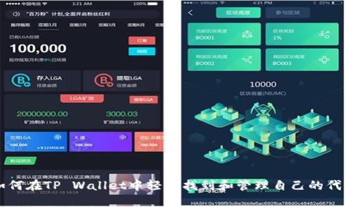 如何在TP Wallet中轻松找到和管理自己的代币