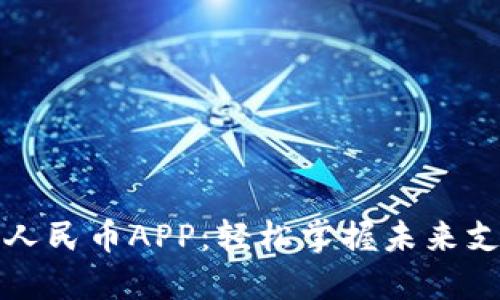 探索数字人民币APP:轻松掌握未来支付新模式