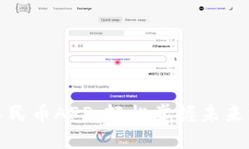 探索数字人民币APP:轻松掌握未来支付新模式