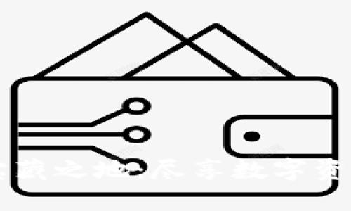 探索TPWallet的宝藏之地:尽享数字资产管理的无限可能