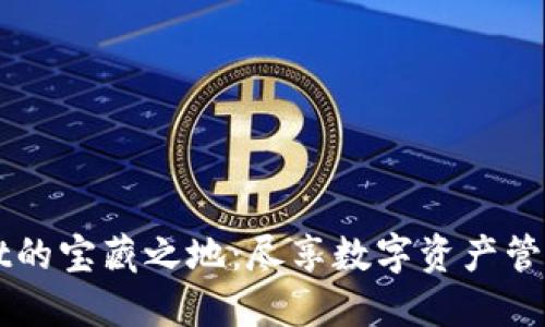 探索TPWallet的宝藏之地:尽享数字资产管理的无限可能