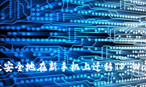 如何高效安全地在新手机上迁移TP Wallet数据