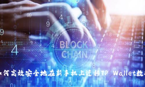 如何高效安全地在新手机上迁移TP Wallet数据