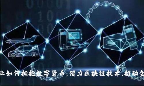 全球企业如何拥抱数字货币:借力区块链技术,推动金融革命