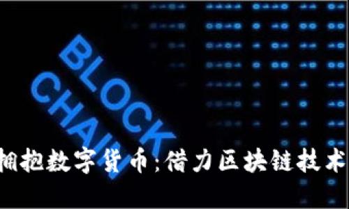 全球企业如何拥抱数字货币:借力区块链技术,推动金融革命