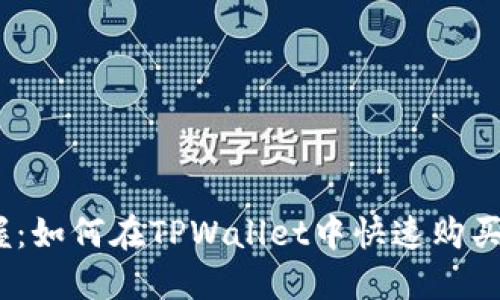 轻松掌握:如何在TPWallet中快速购买ASS代币