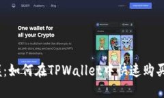 轻松掌握：如何在TPWalle