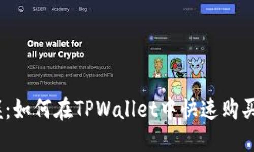 轻松掌握:如何在TPWallet中快速购买ASS代币