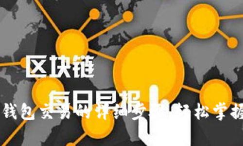 全面解析TP观察钱包交易的详细步骤,轻松掌握区块链交易秘笈