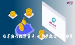 畅享央行数字货币：一步