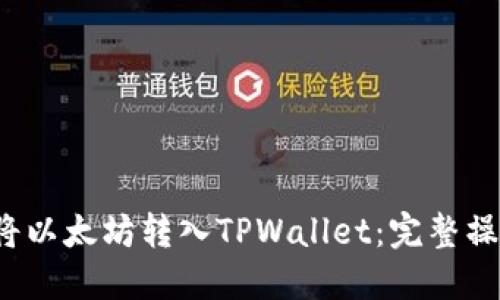 轻松将以太坊转入TPWallet:完整操作指南