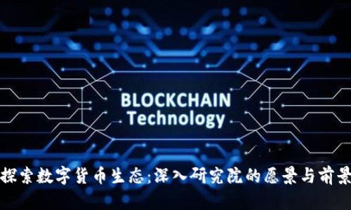 探索数字货币生态:深入研究院的愿景与前景