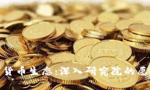 探索数字货币生态:深入研究院的愿景与前景