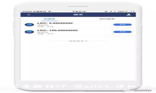 如何将柴犬币提到TP Wallet:详细步骤与技巧