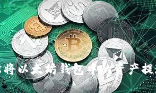 如何轻松将以太坊钱包中的资产提现成现金