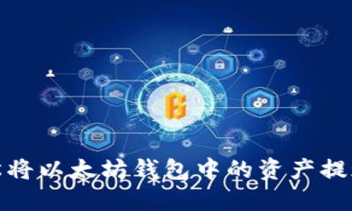 如何轻松将以太坊钱包中的资产提现成现金
