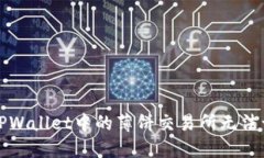 如何解决TPWallet中的薄饼交