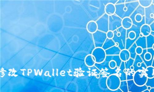 轻松修改TPWallet验证签名的实用指南